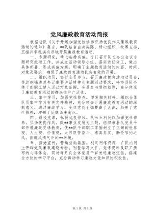 2024年党风廉政教育活动简报