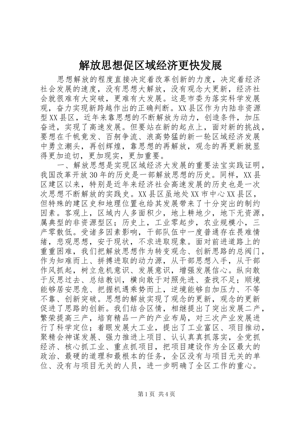 2024年解放思想促区域经济更快发展_第1页