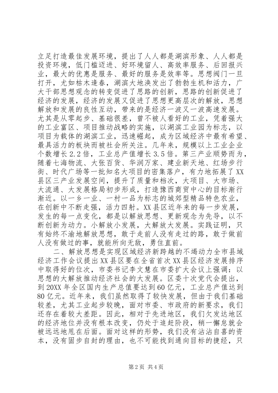 2024年解放思想促区域经济更快发展_第2页