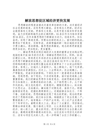 2024年解放思想促区域经济更快发展