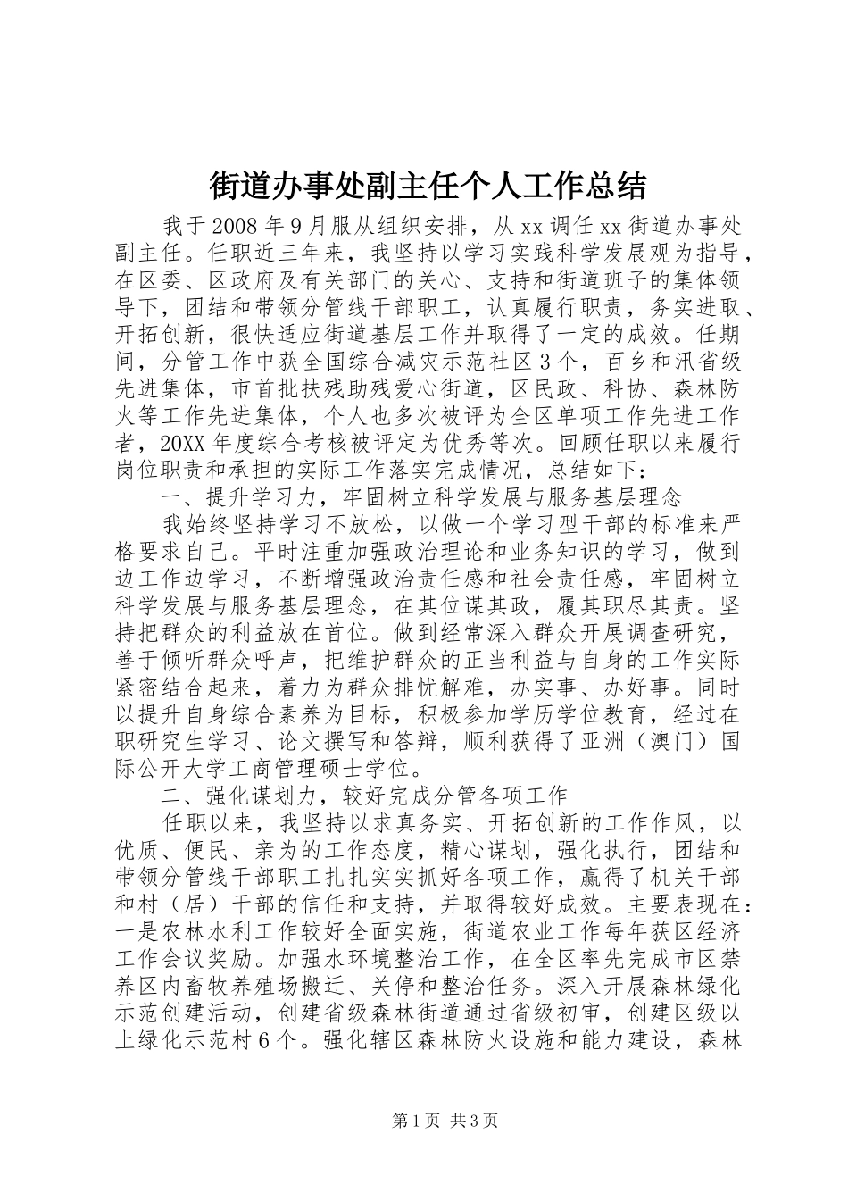 2024年街道办事处副主任个人工作总结_第1页
