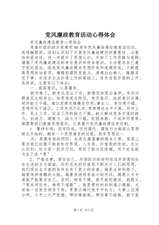2024年党风廉政教育活动心得体会