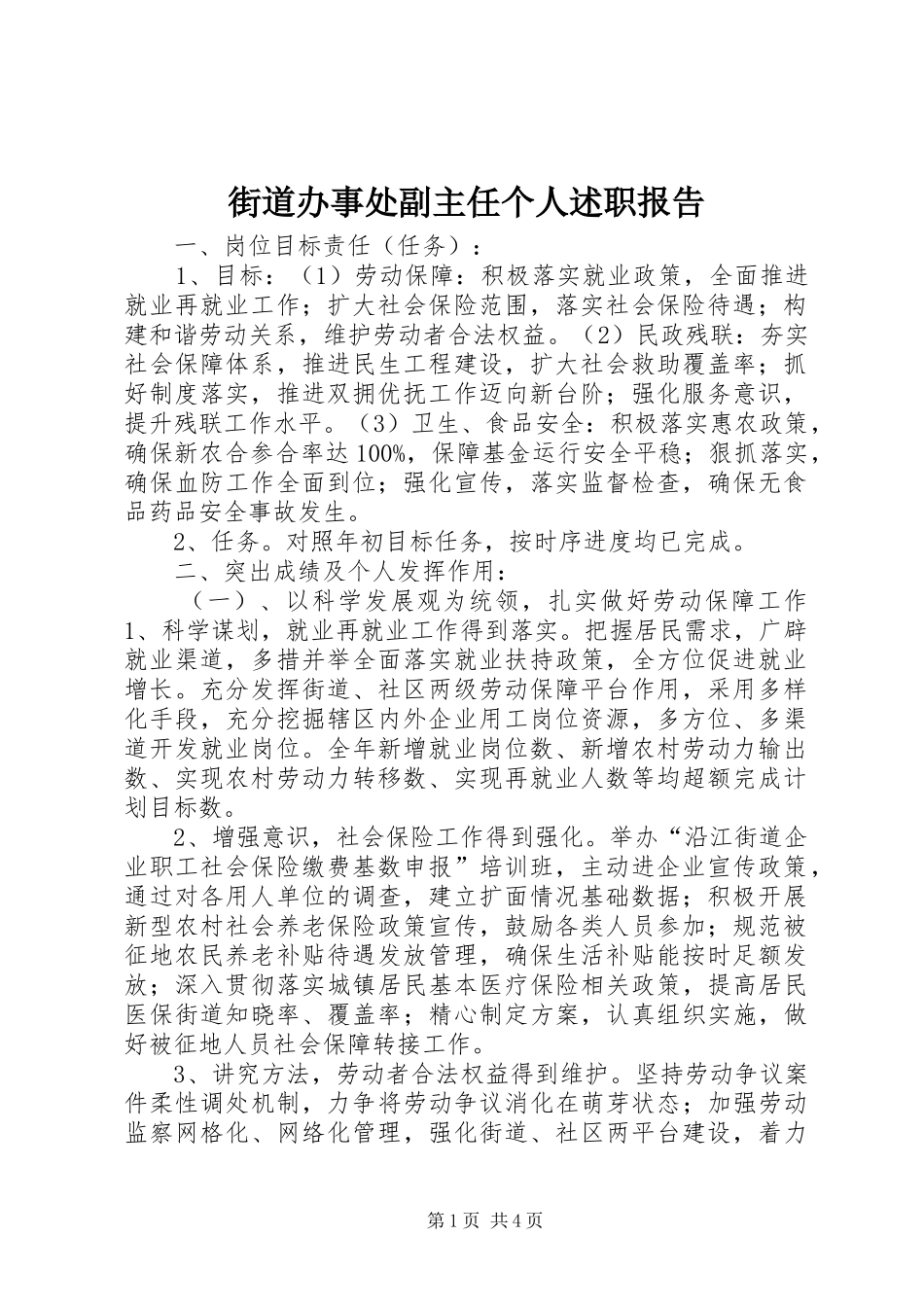 2024年街道办事处副主任个人述职报告_第1页