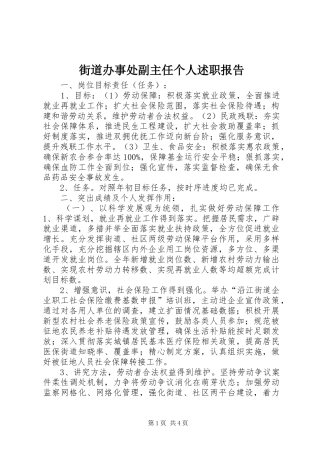 2024年街道办事处副主任个人述职报告