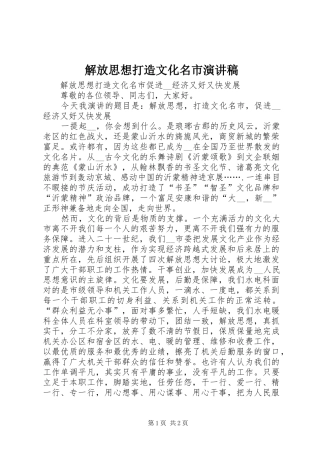 2024年解放思想打造文化名市演讲稿