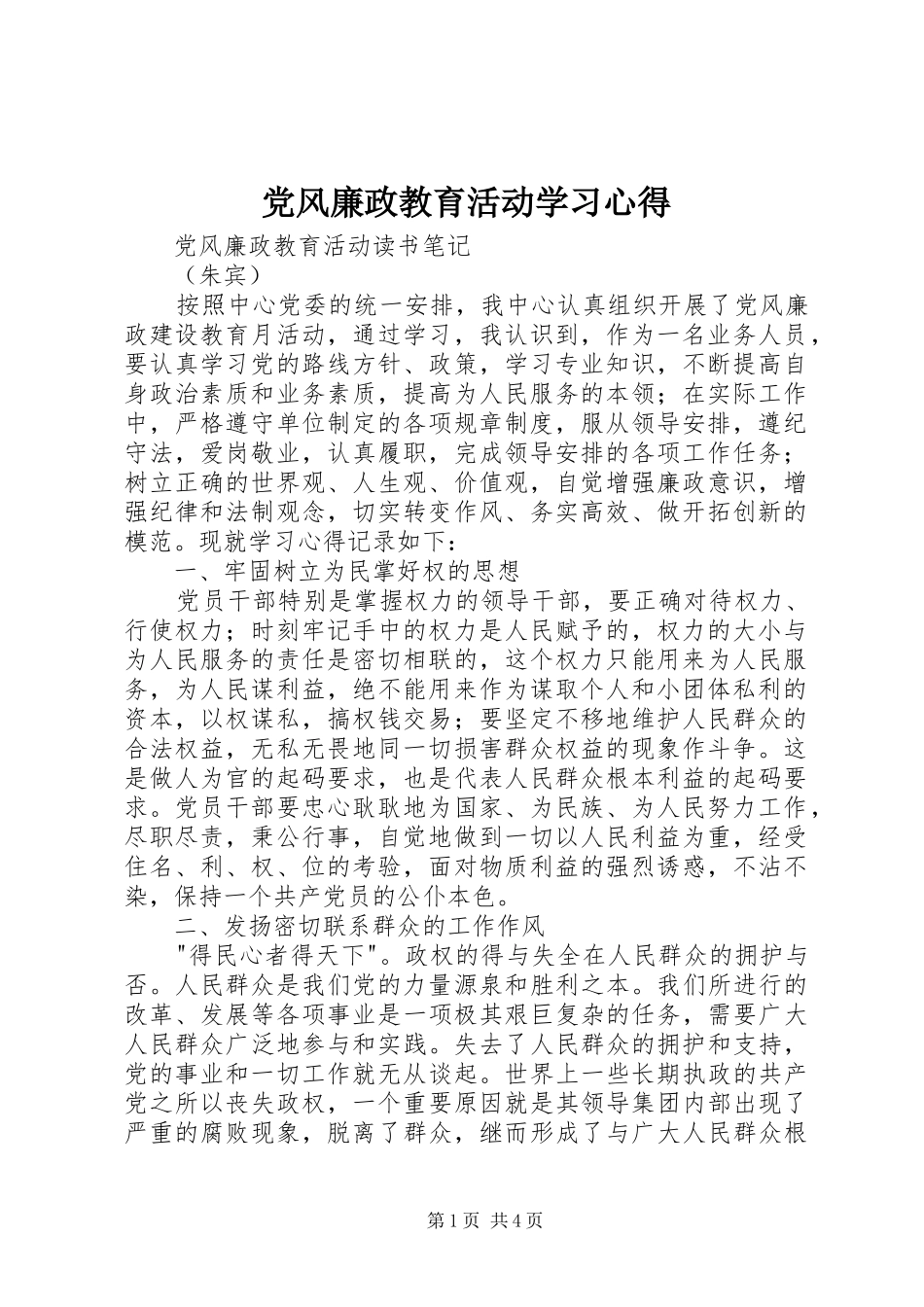 2024年党风廉政教育活动学习心得_第1页