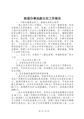 2024年街道办事处副主任工作报告