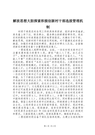 2024年解放思想大胆探索积极创新村干部选拔管理机制