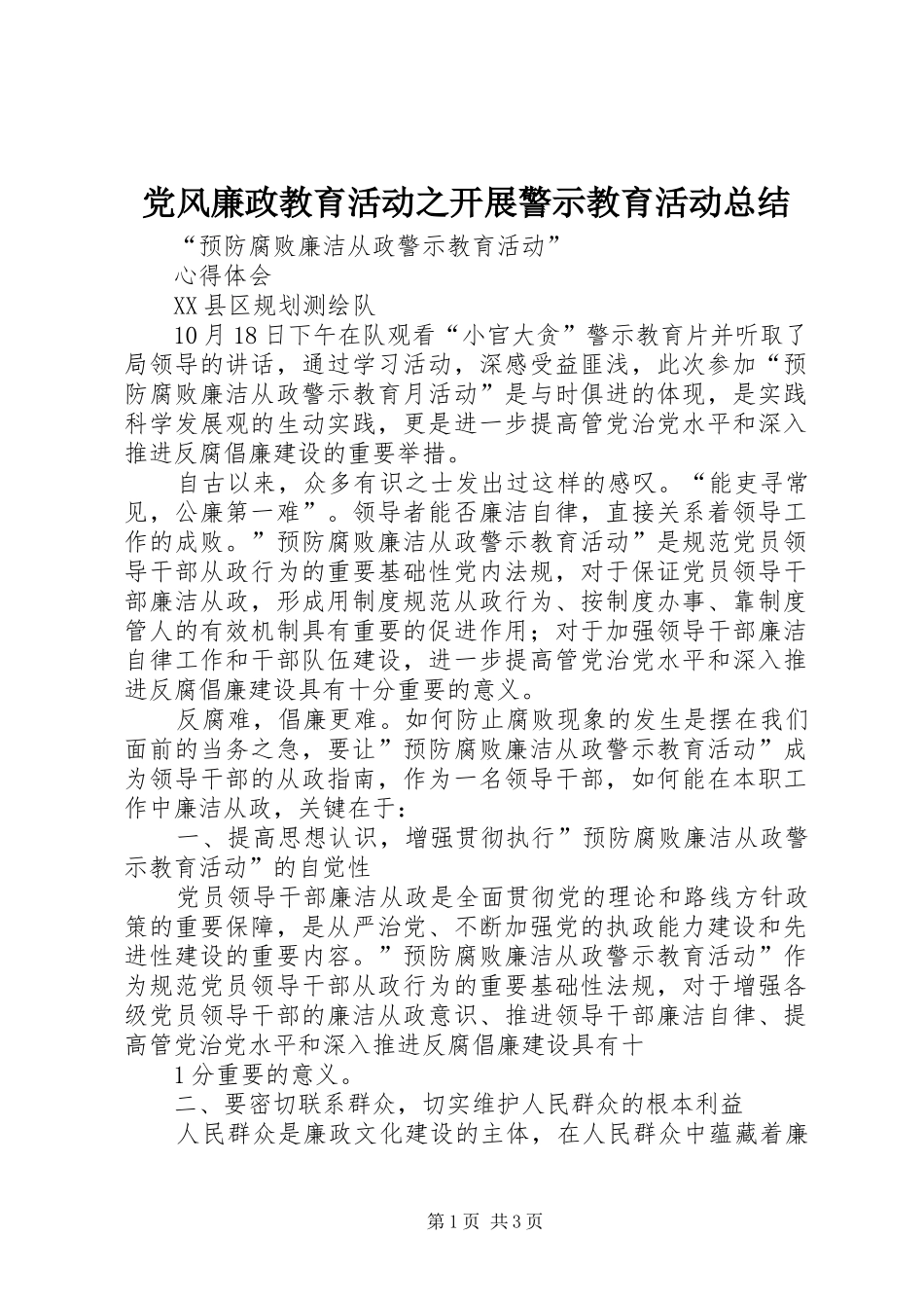 2024年党风廉政教育活动之开展警示教育活动总结_第1页