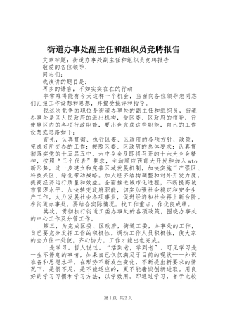 2024年街道办事处副主任和组织员竞聘报告