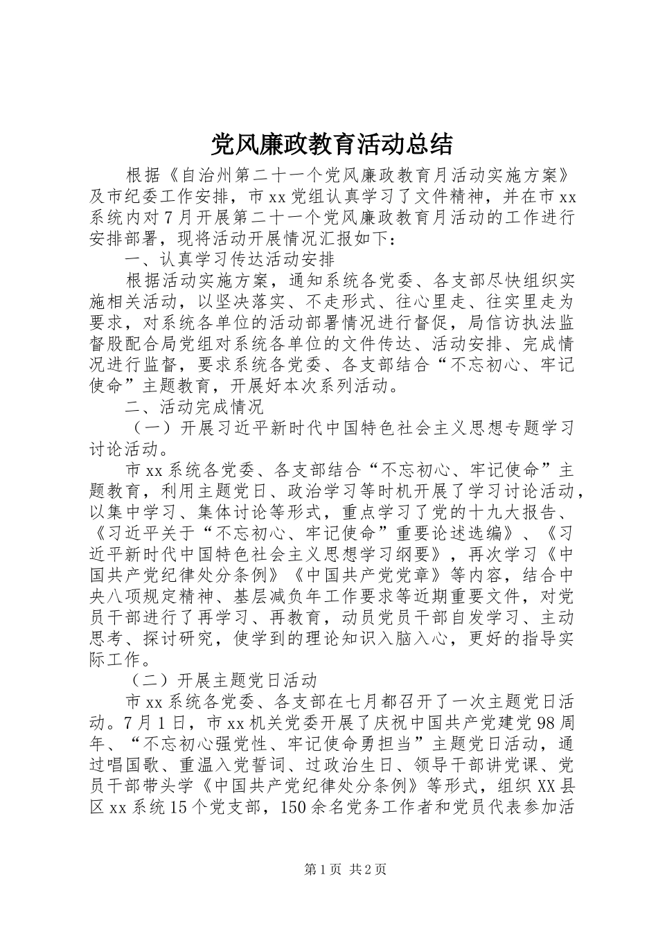 2024年党风廉政教育活动总结_第1页