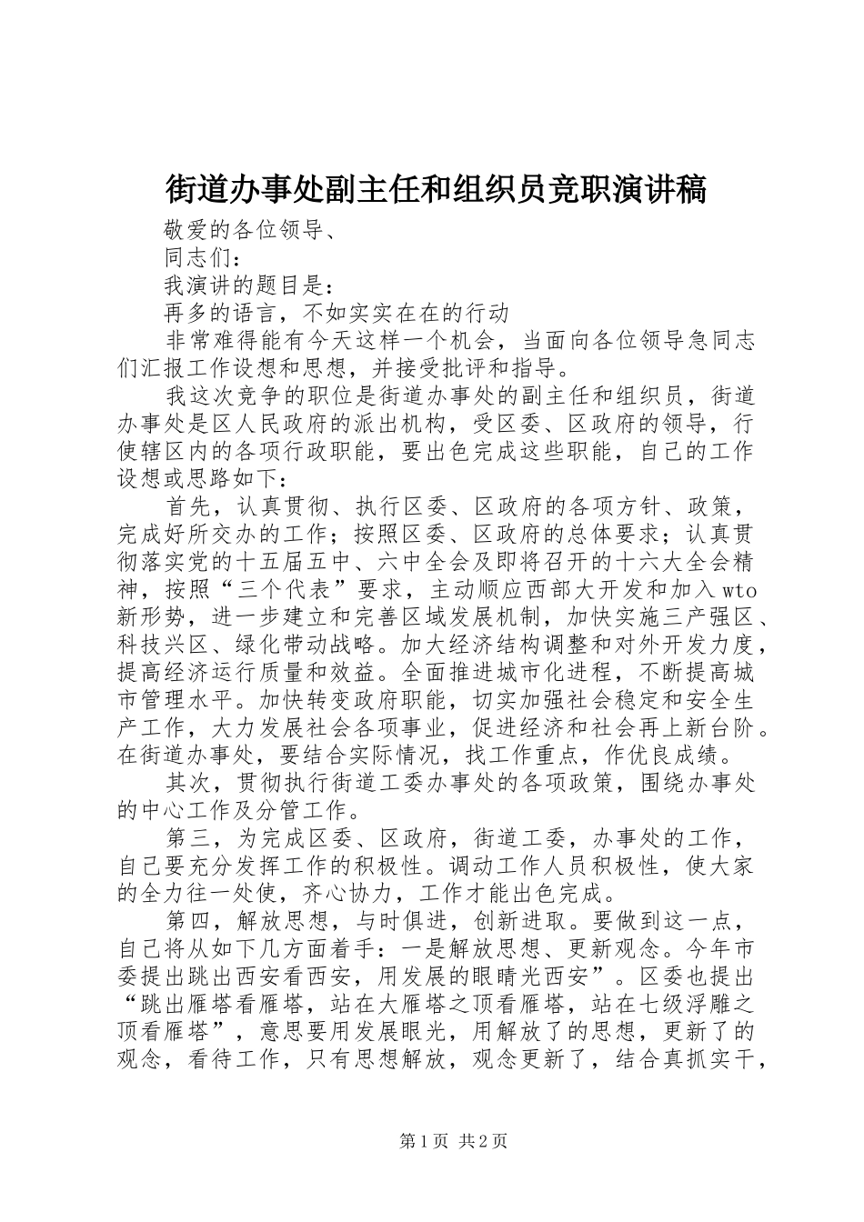 2024年街道办事处副主任和组织员竞职演讲稿_第1页