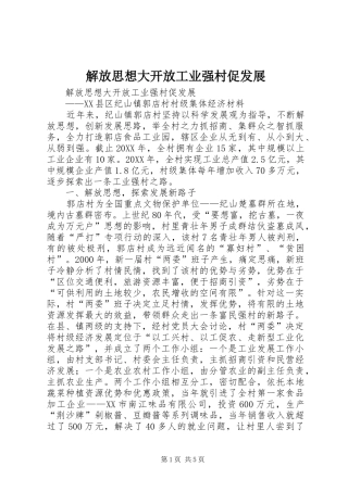 2024年解放思想大开放工业强村促发展