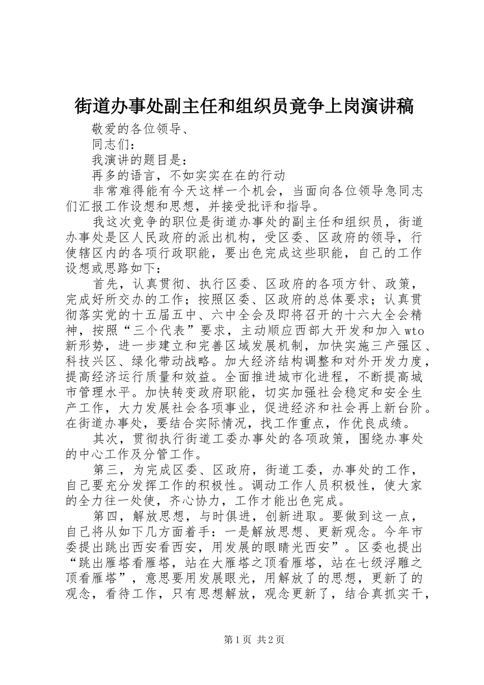 2024年街道办事处副主任和组织员竟争上岗演讲稿_第1页