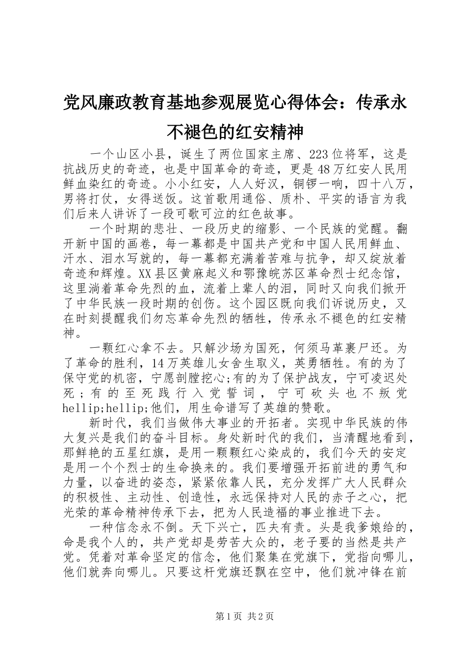 2024年党风廉政教育基地参观展览心得体会传承永不褪色的红安精神_第1页