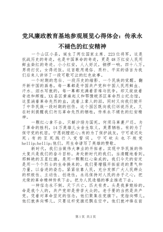 2024年党风廉政教育基地参观展览心得体会传承永不褪色的红安精神