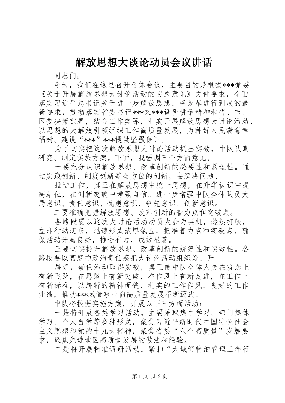 2024年解放思想大谈论动员会议致辞_第1页