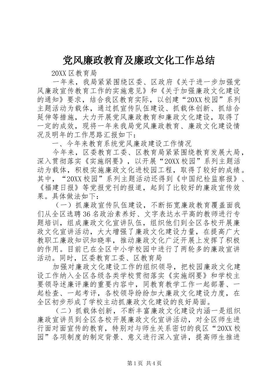 2024年党风廉政教育及廉政文化工作总结_第1页