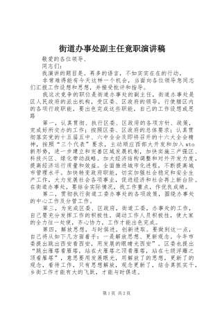 2024年街道办事处副主任竟职演讲稿