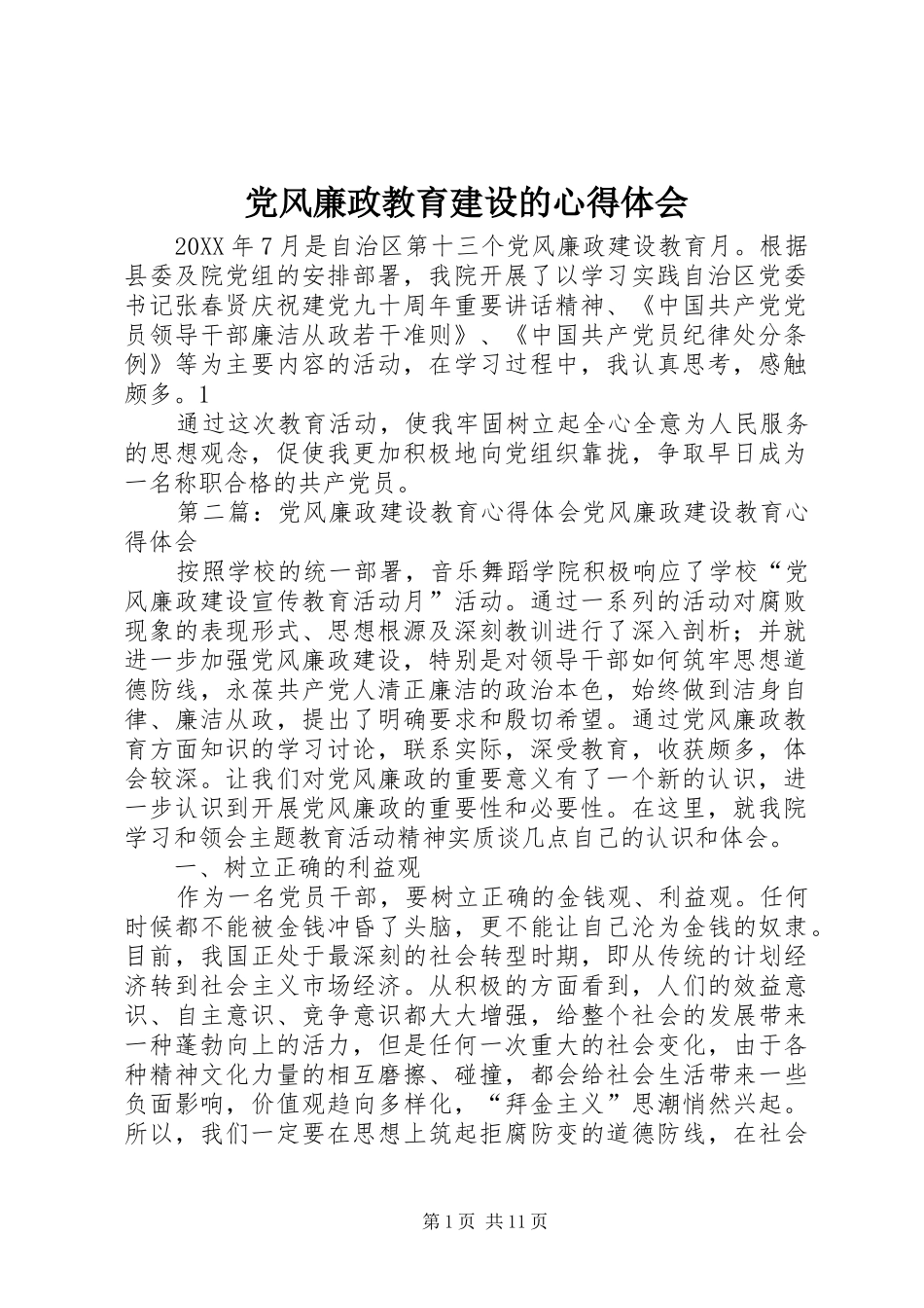 2024年党风廉政教育建设的心得体会_第1页