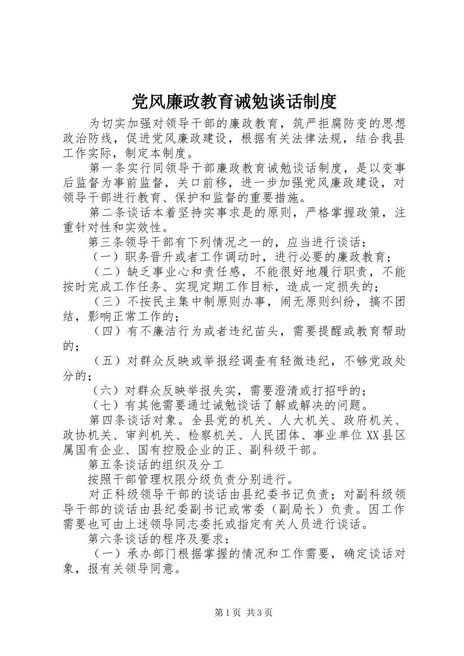 2024年党风廉政教育诫勉谈话制度_第1页