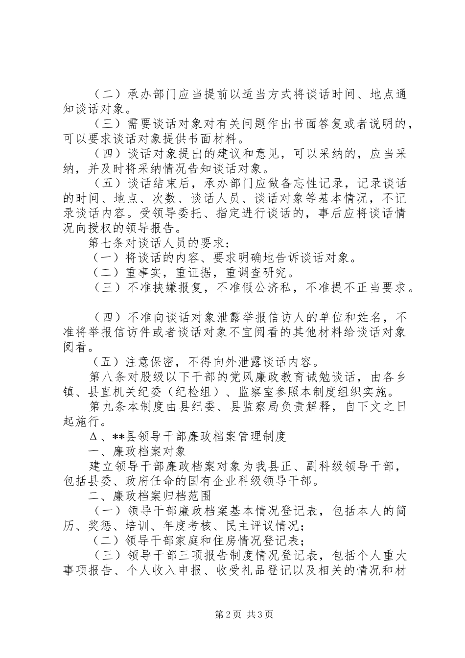 2024年党风廉政教育诫勉谈话制度_第2页
