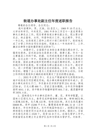 2024年街道办事处副主任年度述职报告