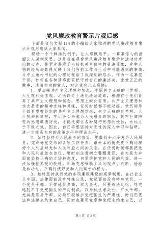2024年党风廉政教育警示片观后感