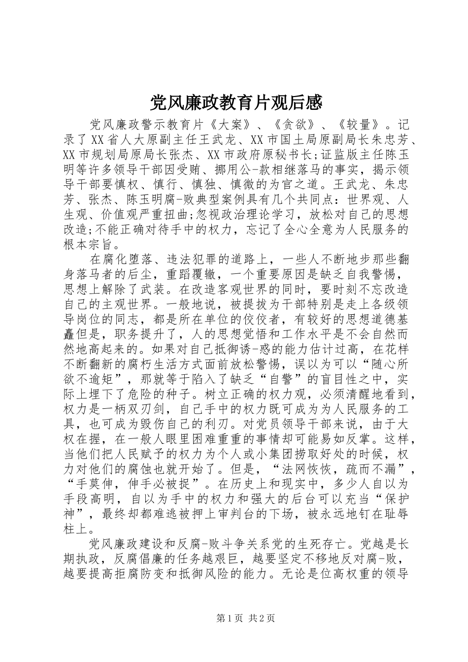 2024年党风廉政教育片观后感_第1页