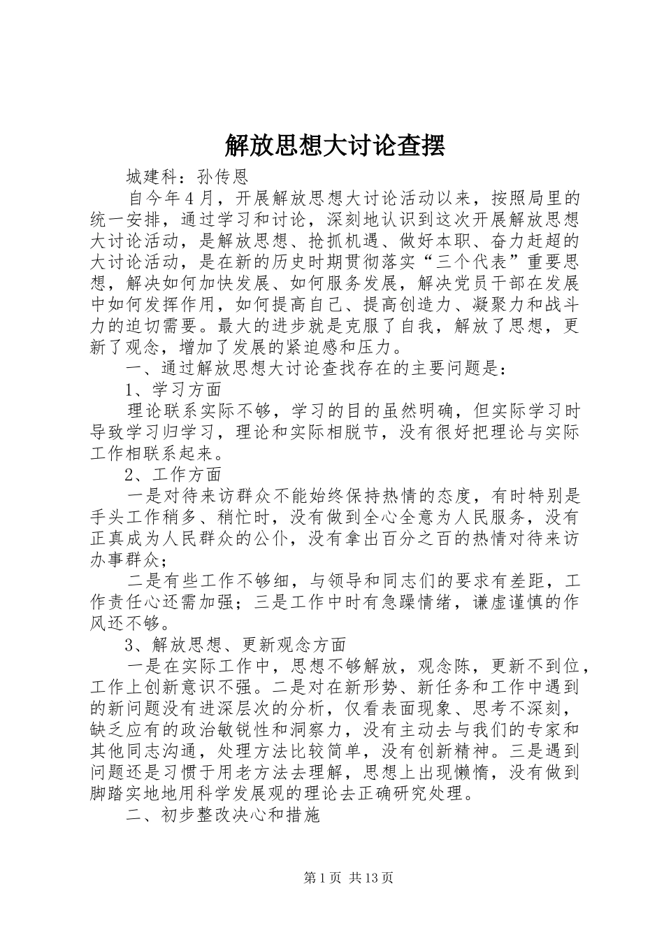 2024年解放思想大讨论查摆_第1页