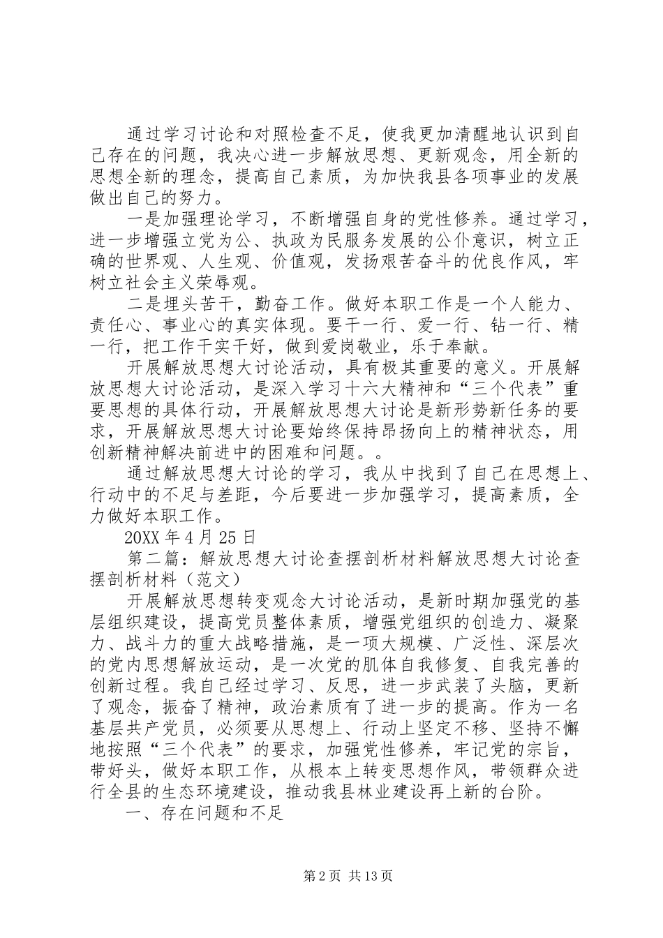 2024年解放思想大讨论查摆_第2页