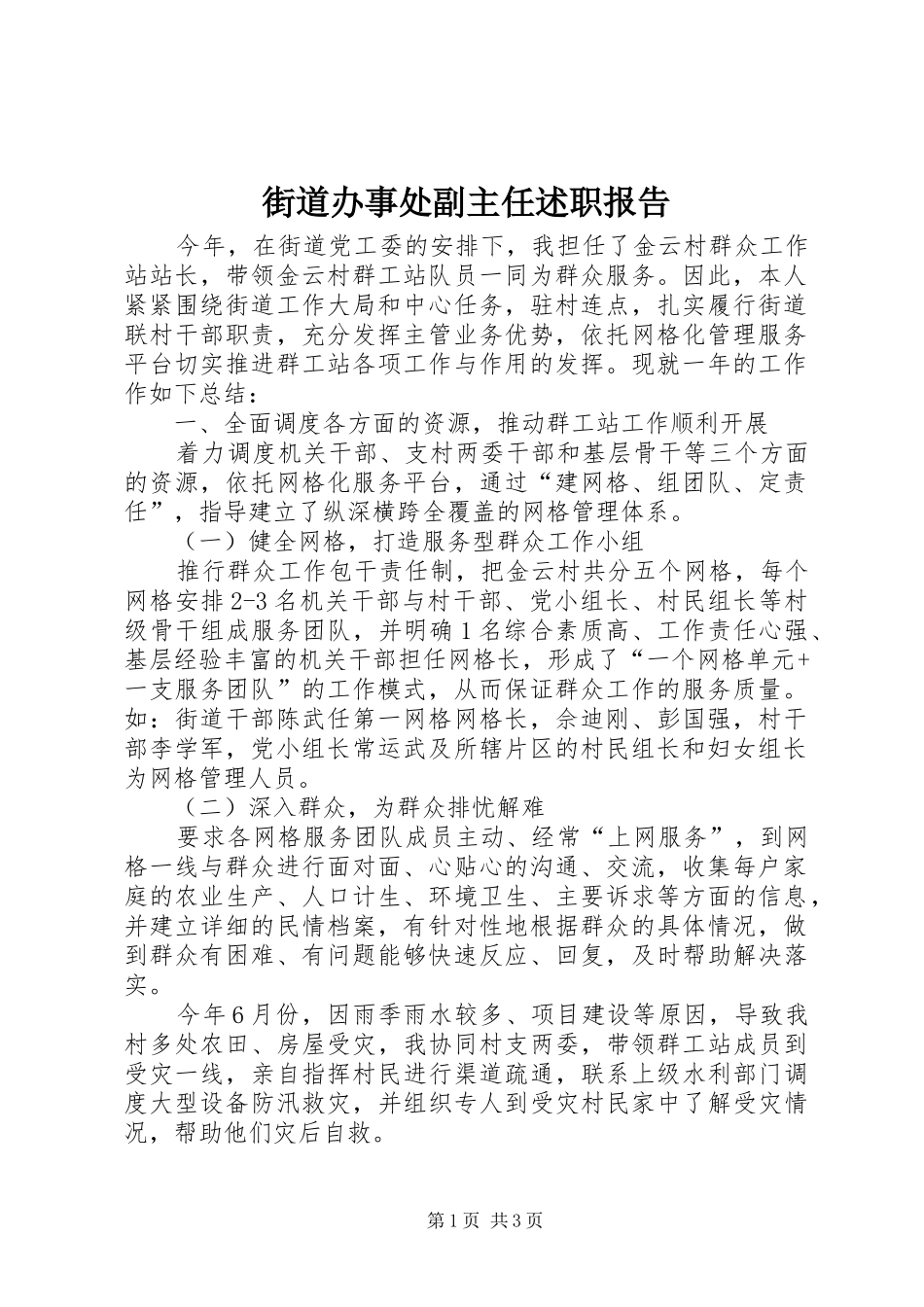 2024年街道办事处副主任述职报告_第1页