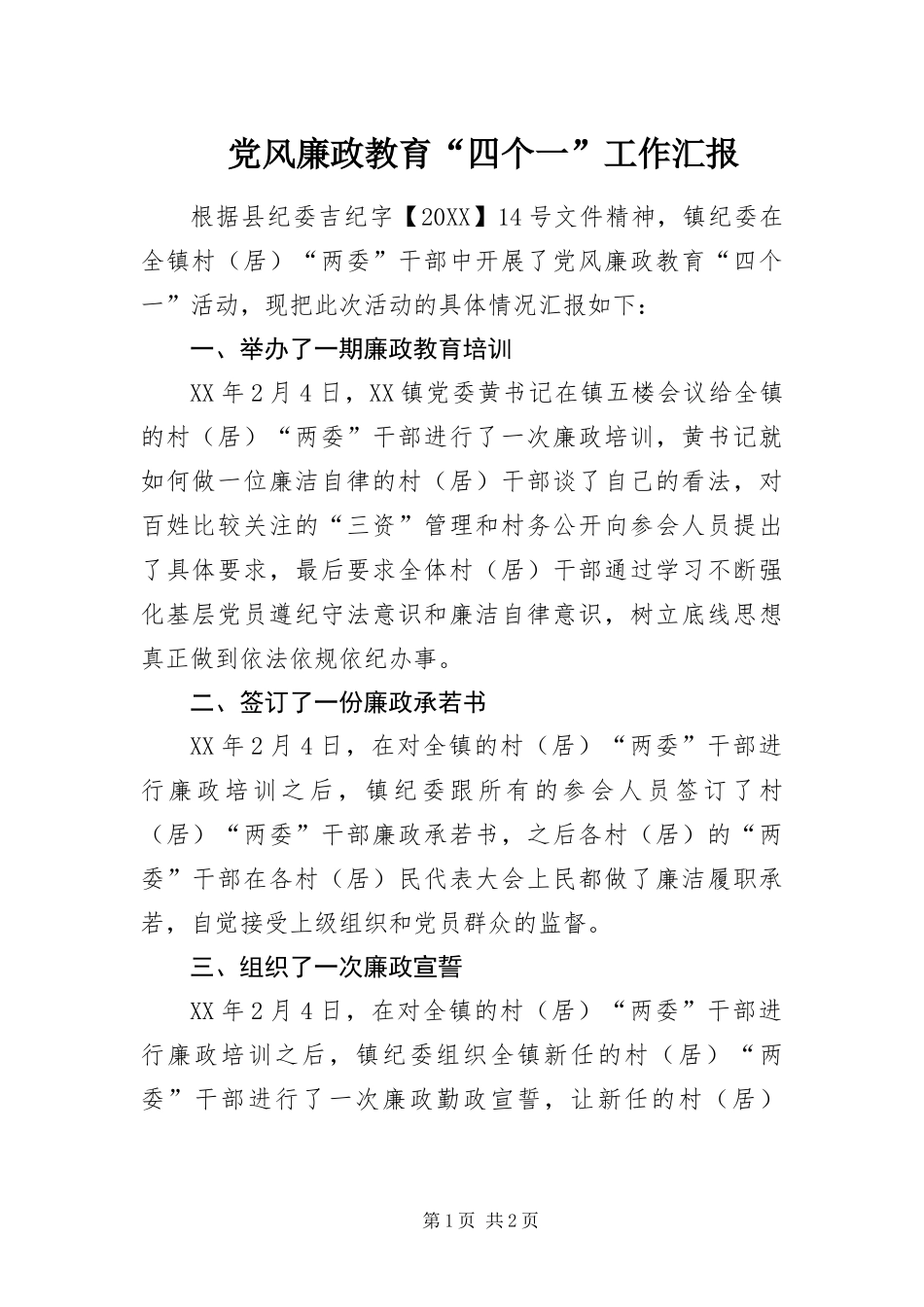 2024年党风廉政教育四个一工作汇报_第1页