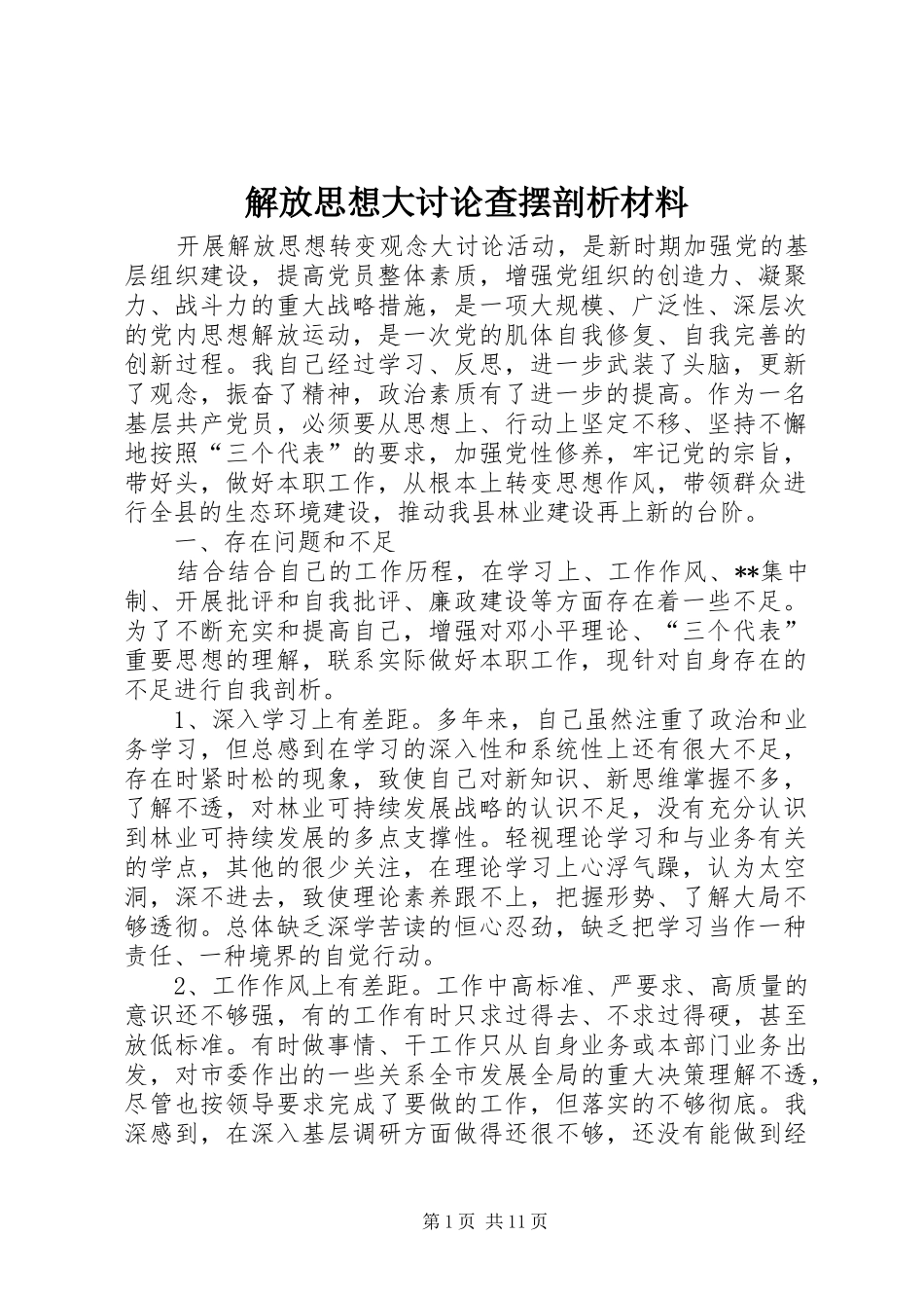 2024年解放思想大讨论查摆剖析材料_第1页