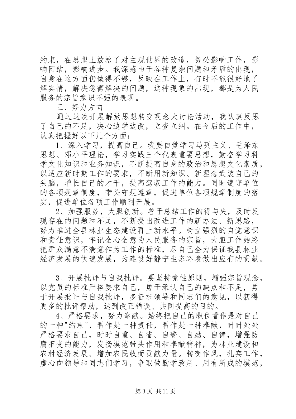 2024年解放思想大讨论查摆剖析材料_第3页