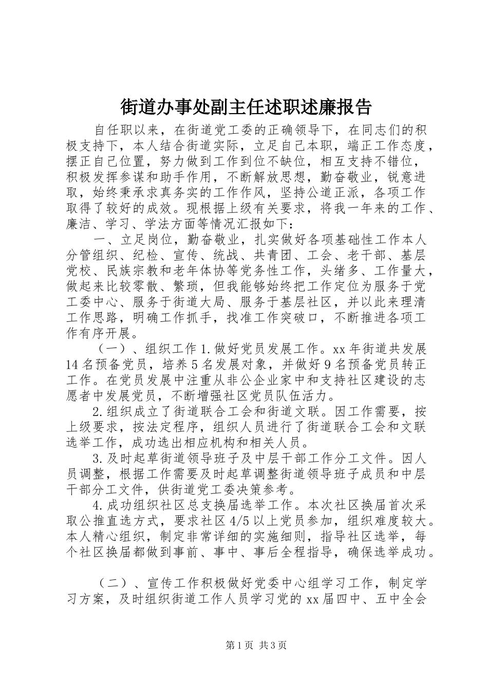 2024年街道办事处副主任述职述廉报告_第1页