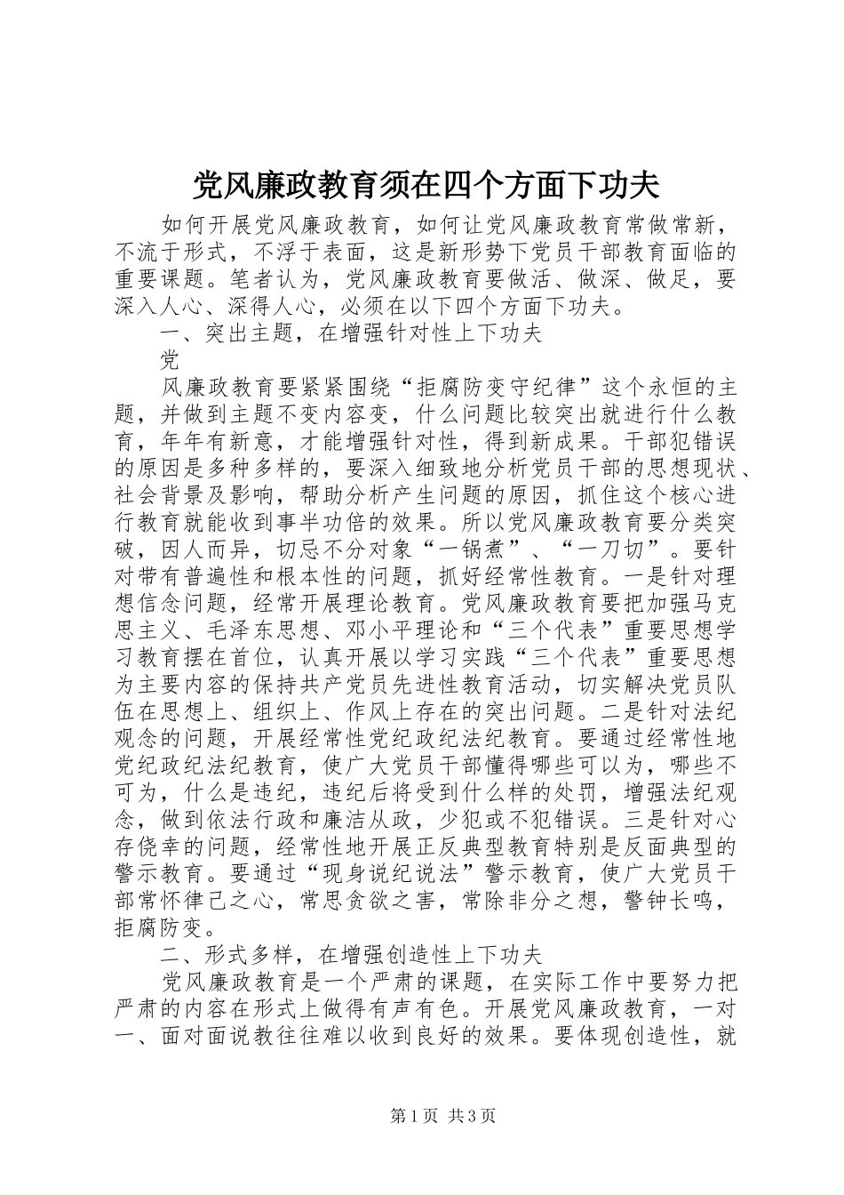 2024年党风廉政教育须在四个方面下功夫_第1页