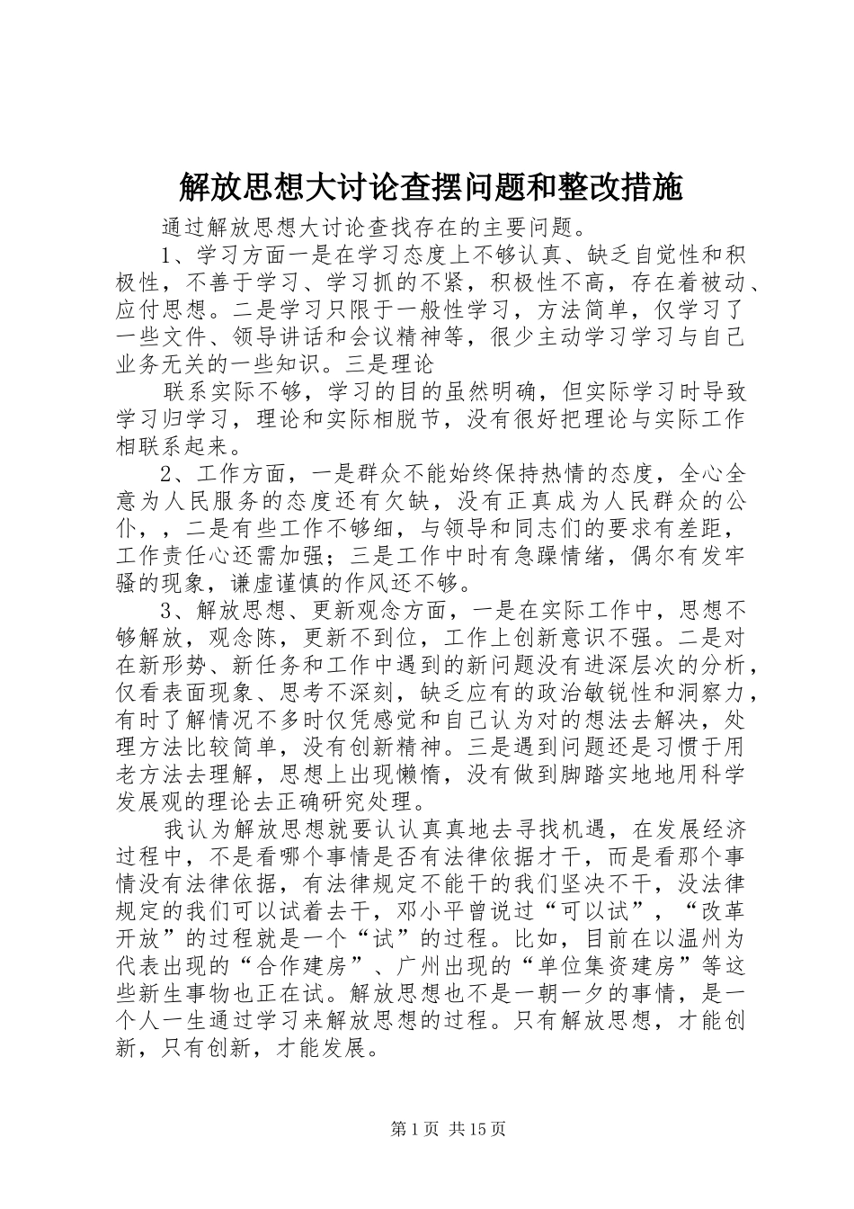 2024年解放思想大讨论查摆问题和整改措施_第1页