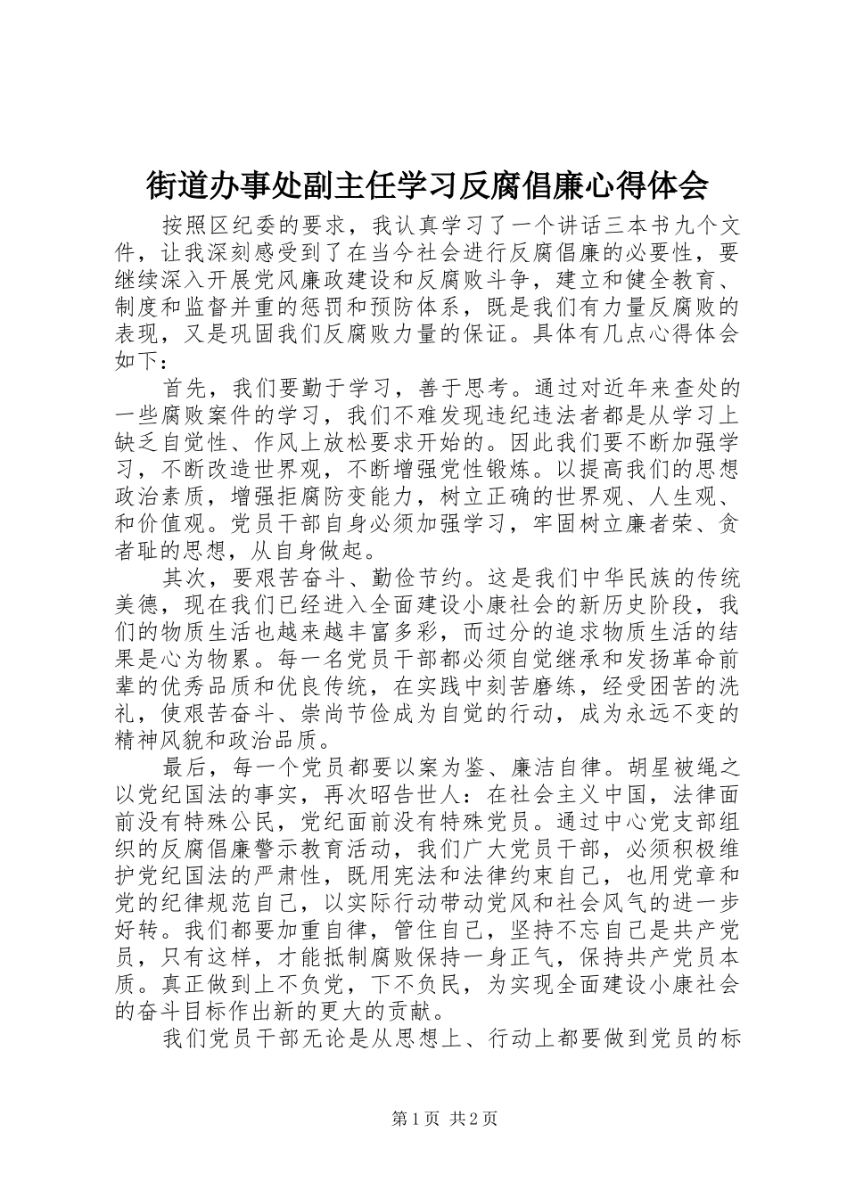 2024年街道办事处副主任学习反腐倡廉心得体会_第1页