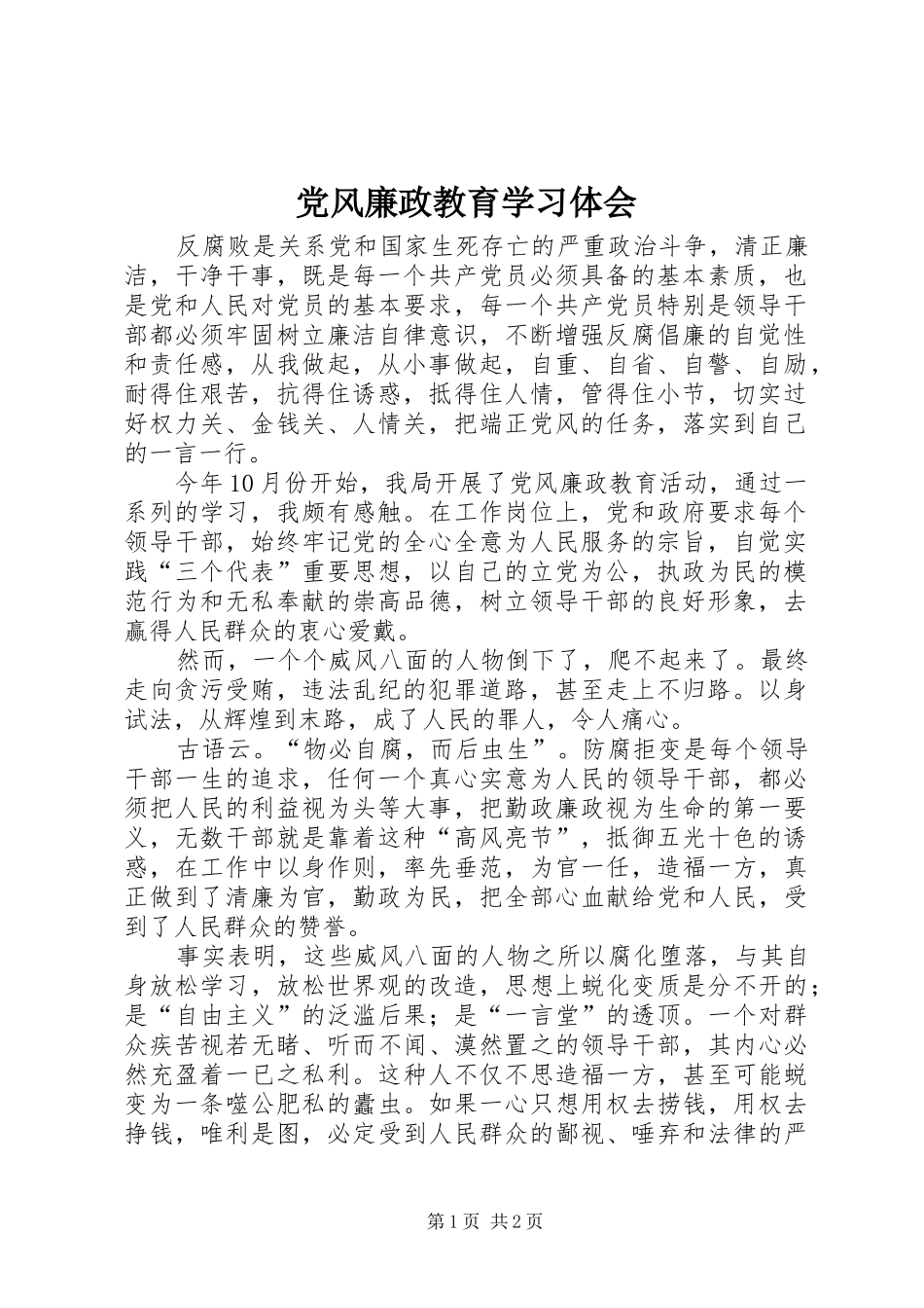 2024年党风廉政教育学习体会_第1页