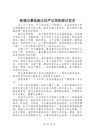 2024年街道办事处副主任严以用权研讨讲话