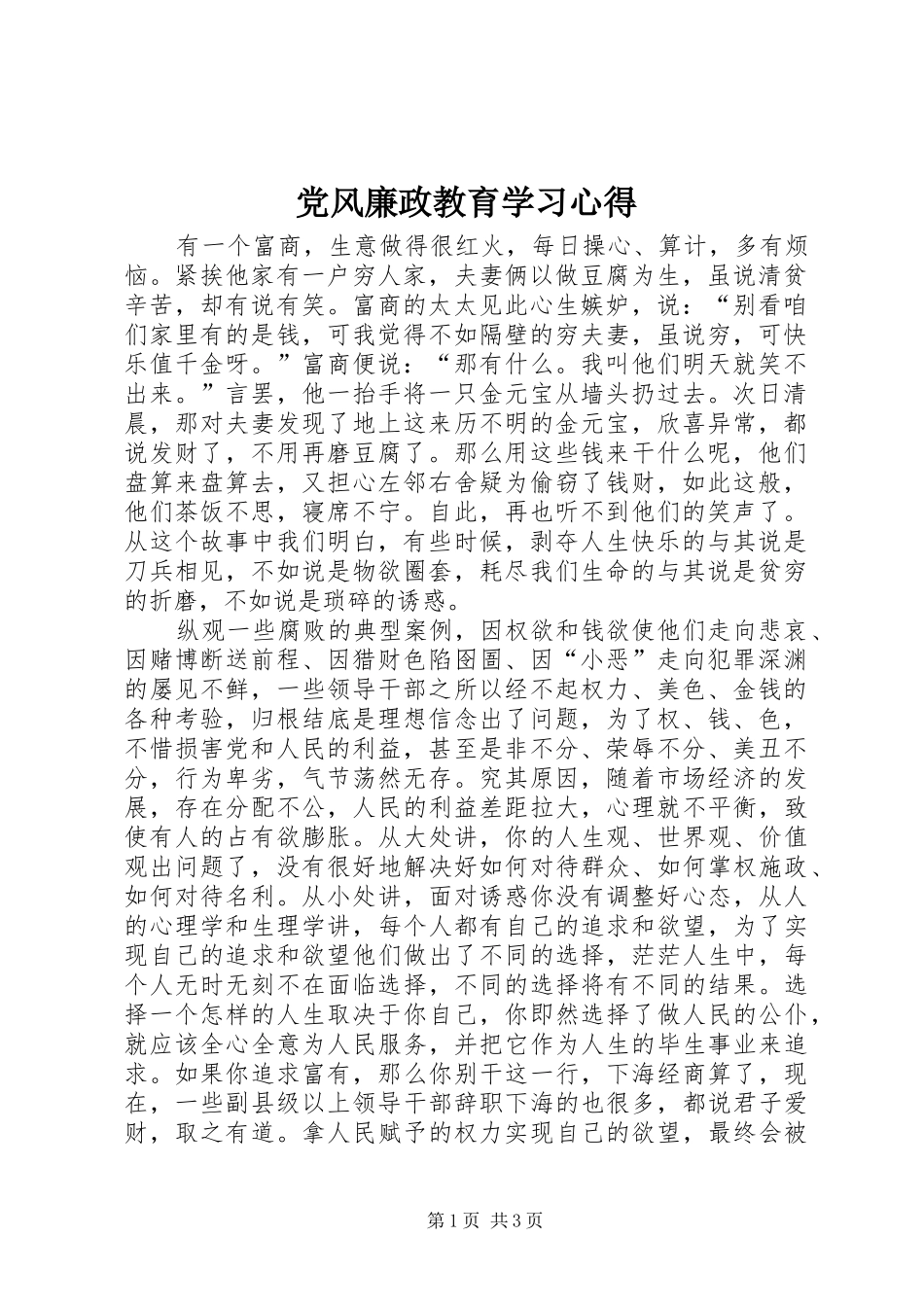 2024年党风廉政教育学习心得_第1页