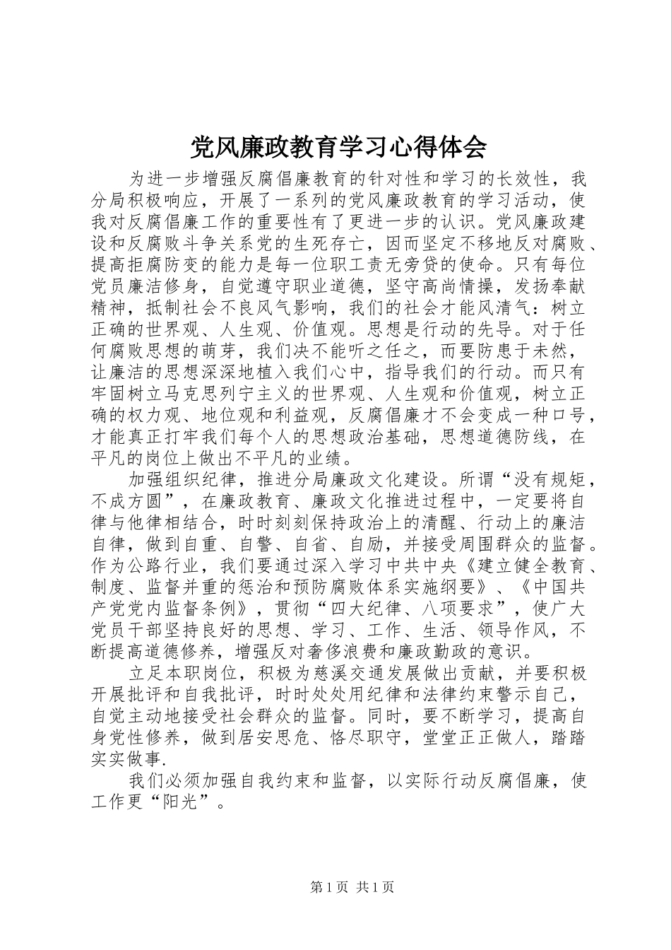 2024年党风廉政教育学习心得体会_第1页