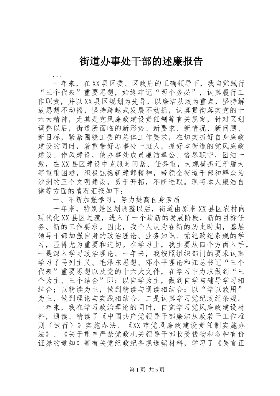 2024年街道办事处干部的述廉报告_第1页