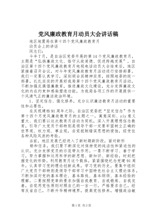 2024年党风廉政教育月动员大会致辞稿