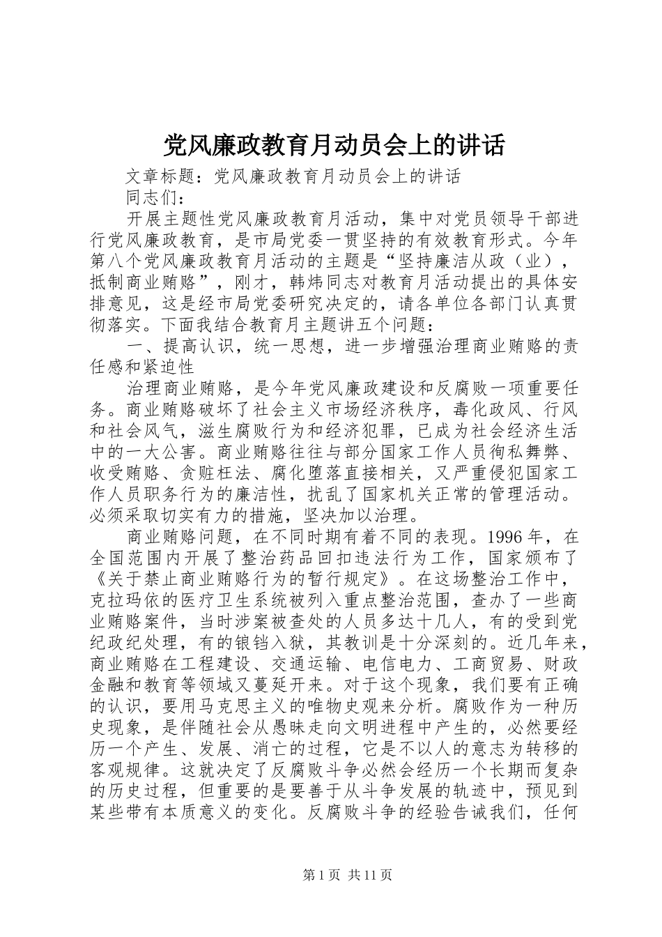 2024年党风廉政教育月动员会上的致辞_第1页