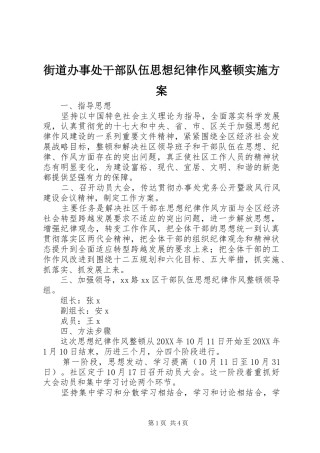2024年街道办事处干部队伍思想纪律作风整顿实施方案