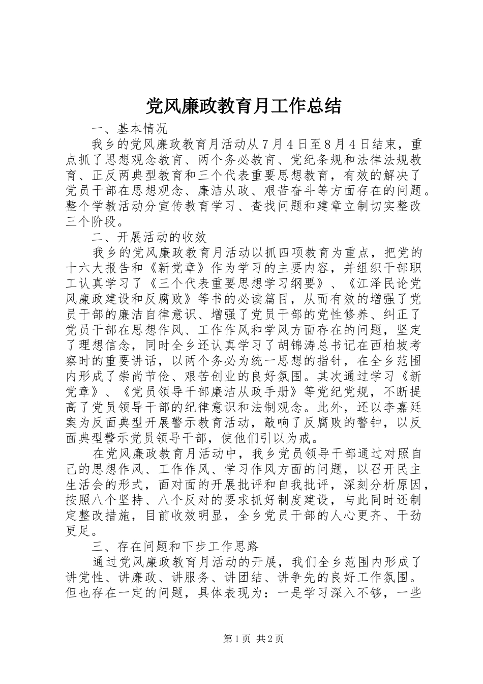 2024年党风廉政教育月工作总结_第1页