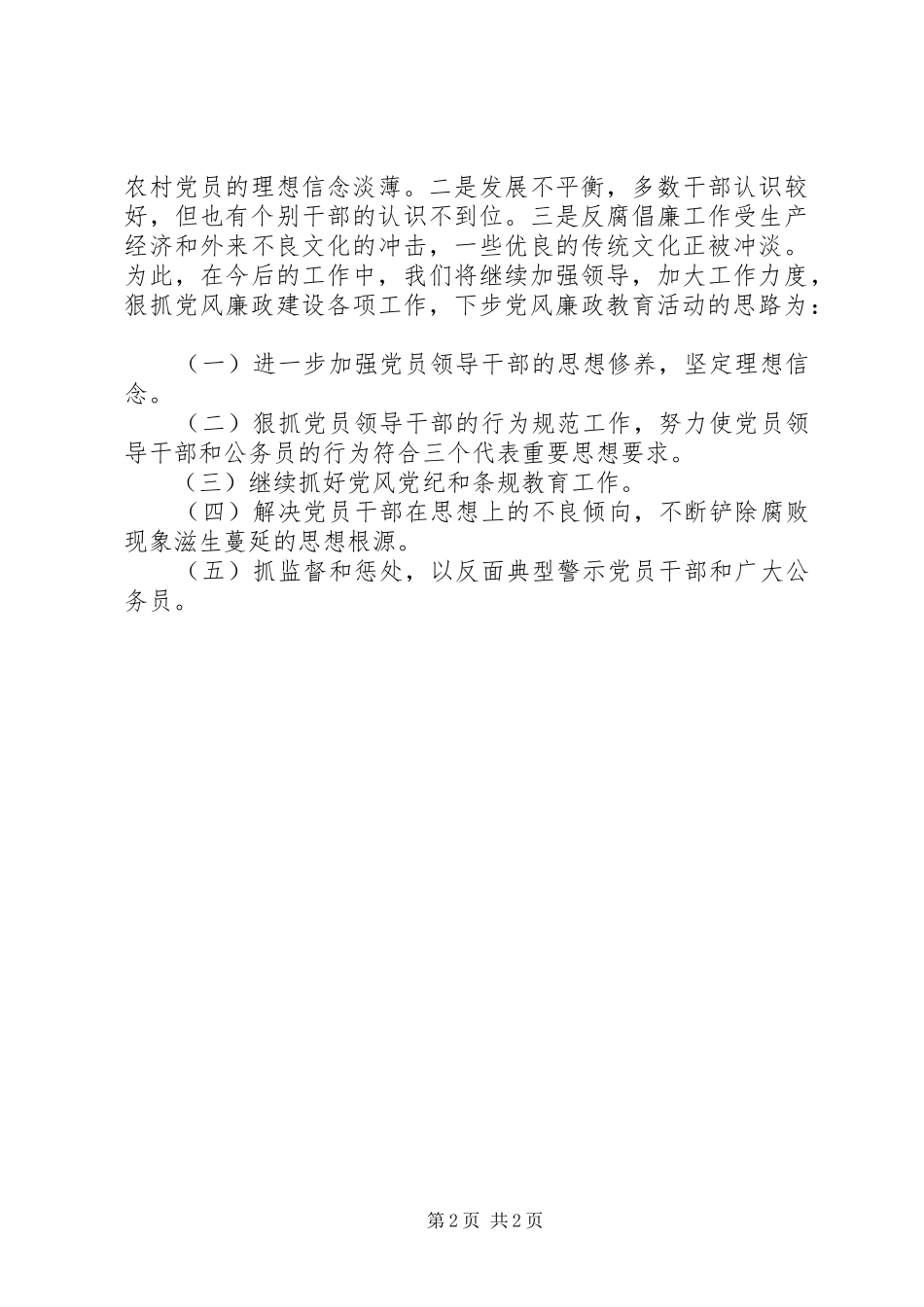 2024年党风廉政教育月工作总结_第2页