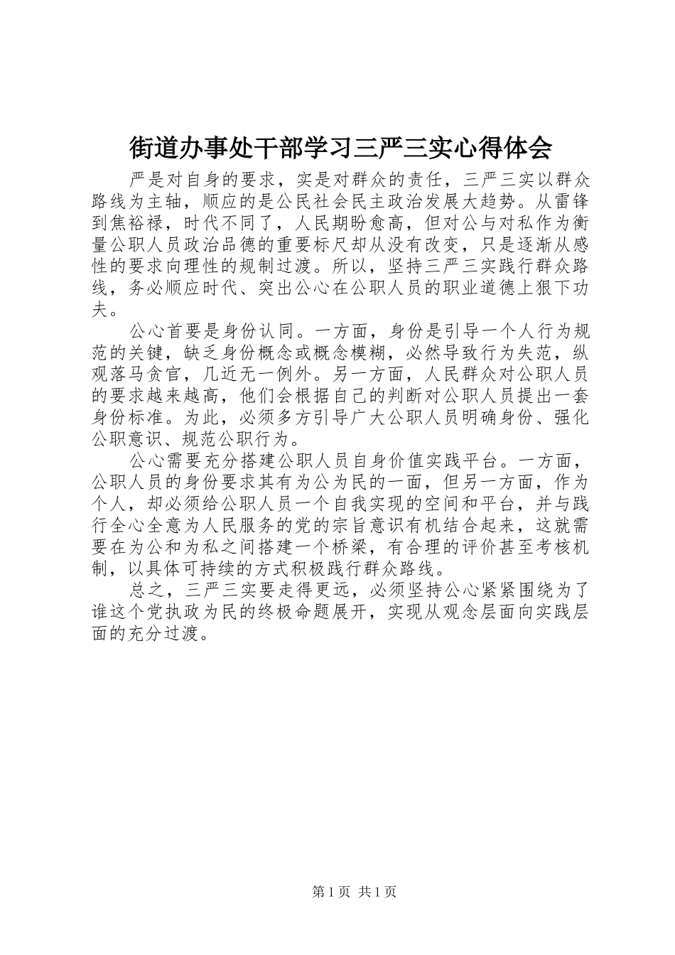 2024年街道办事处干部学习三严三实心得体会_第1页